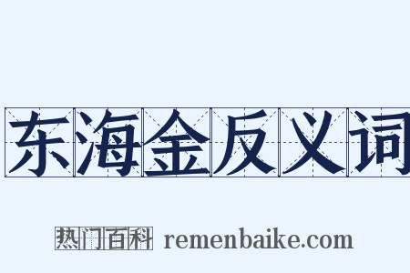 东海金反义词是什么意思的图片